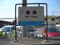 湯浅駅看板