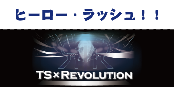 TS×Revolution