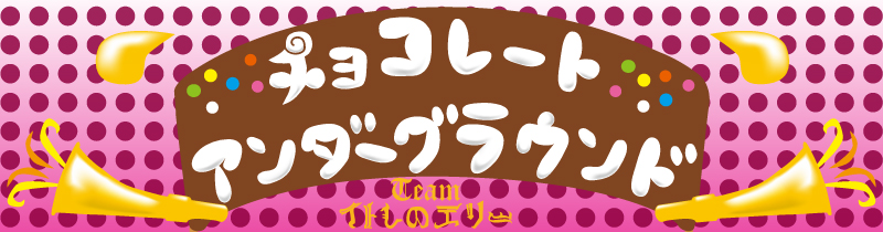 イトしのエリ~