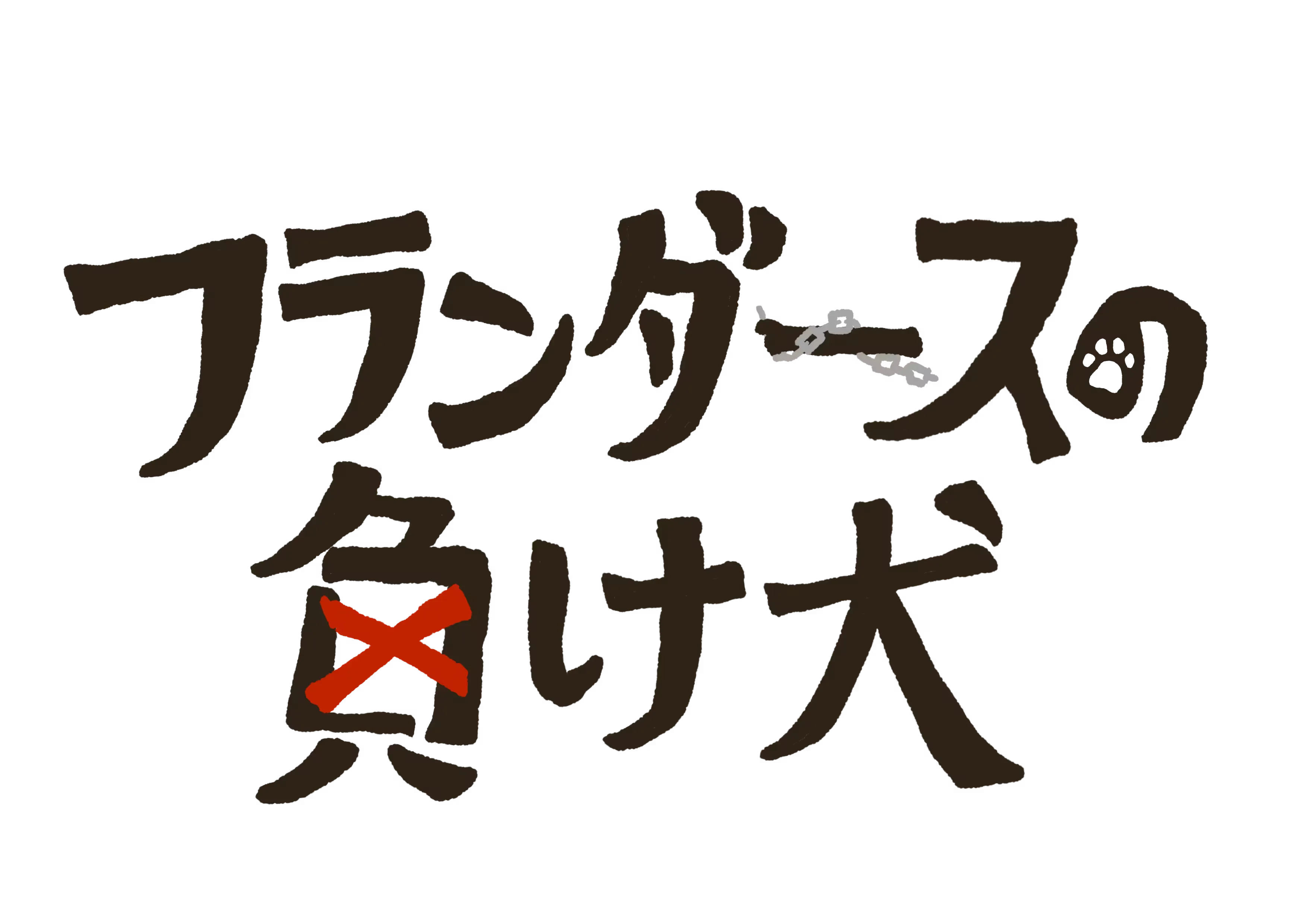 フランダースの負け犬