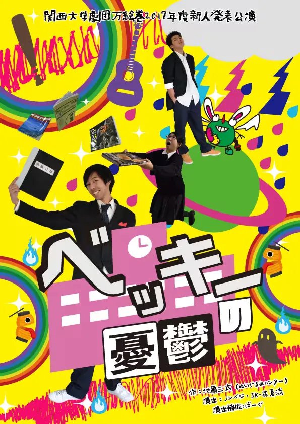 ベッキーの憂鬱