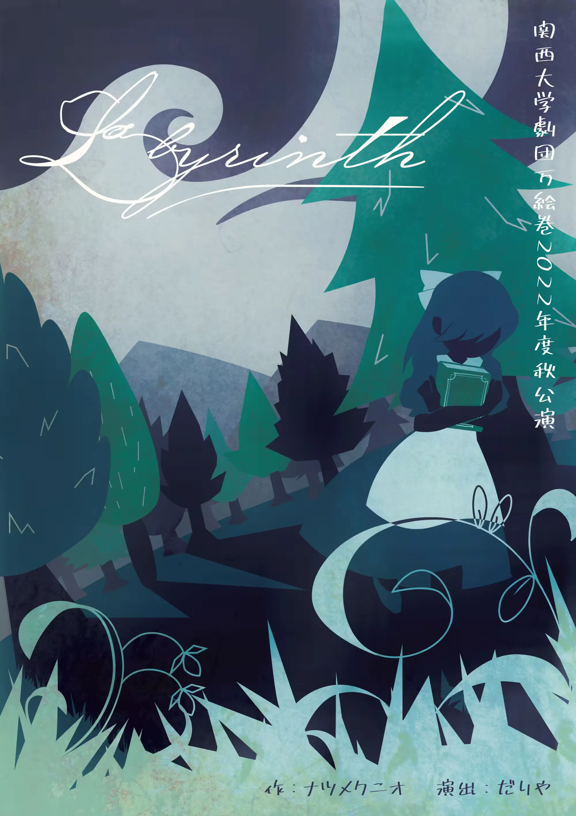 ラビリンス フライヤー表