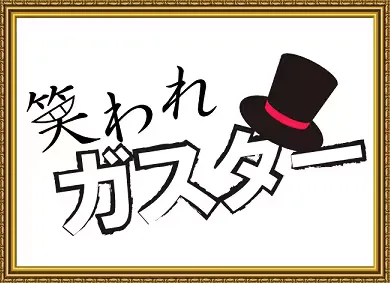 笑われガスター