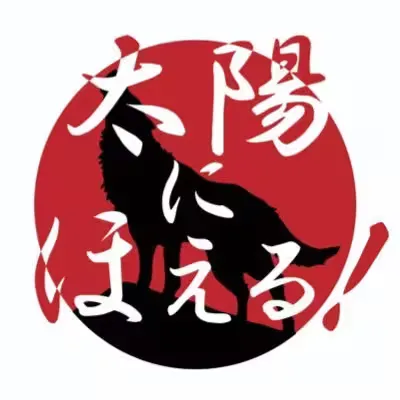 太陽にほえる！