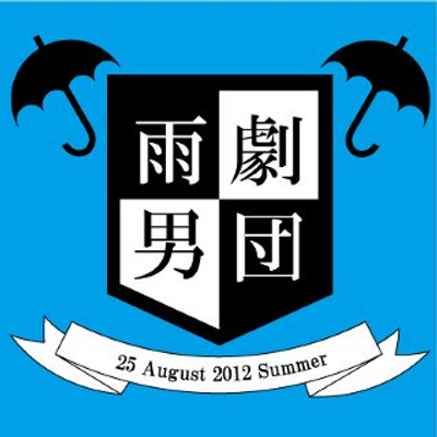 劇団雨男