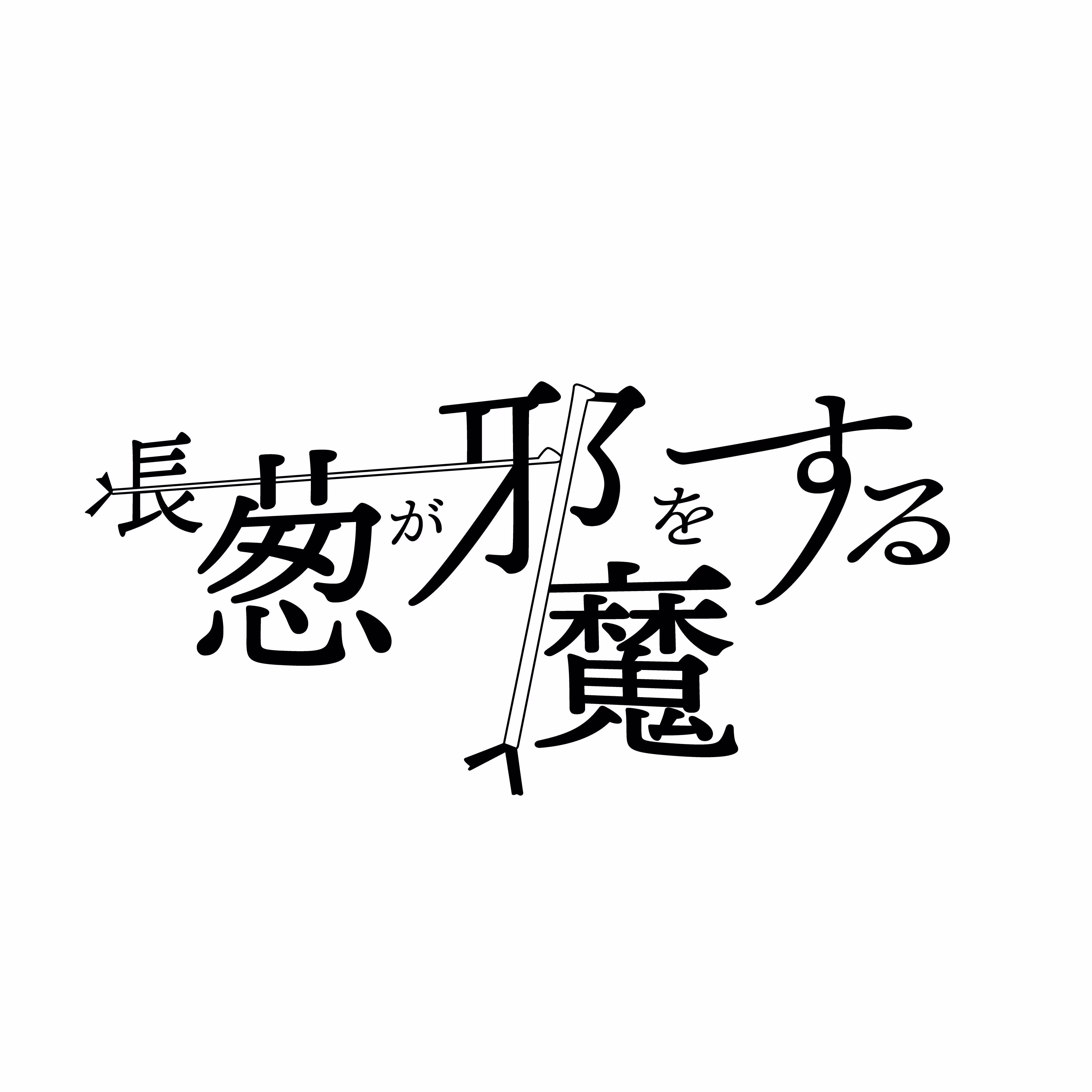長葱が邪魔をする