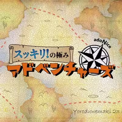 スッキリ!の極みアドベンチャーズ