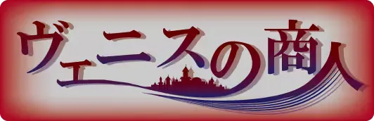 ヴェニスの商人