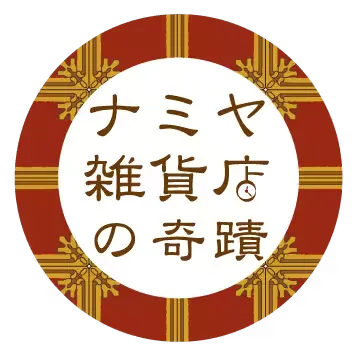 ナミヤ雑貨店の奇蹟
