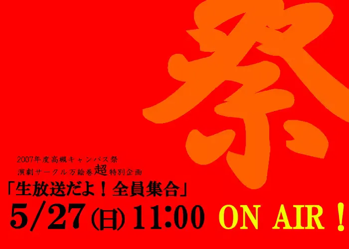 生放送だョ！全員集合