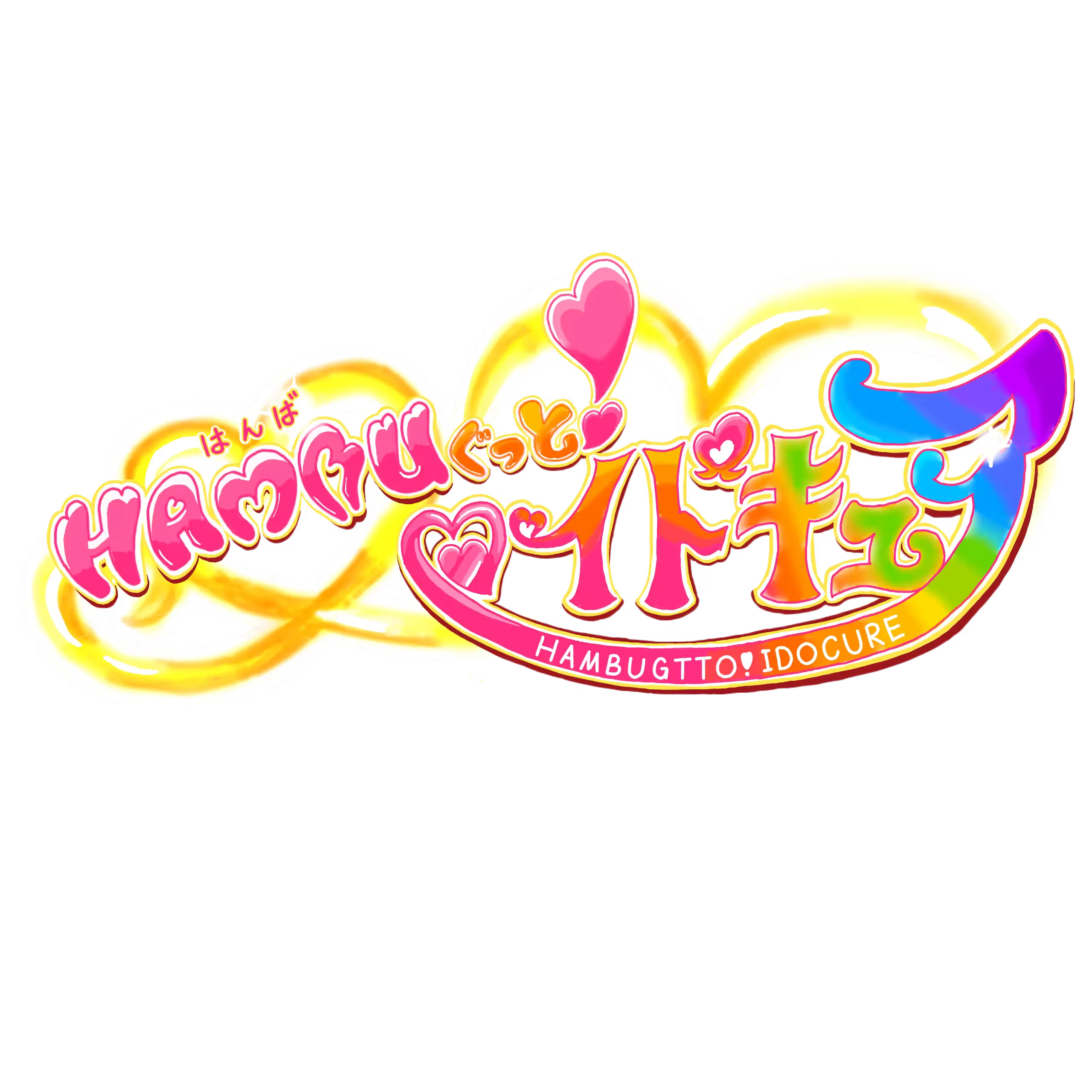 HAMBUぐっと！イドキュア♡