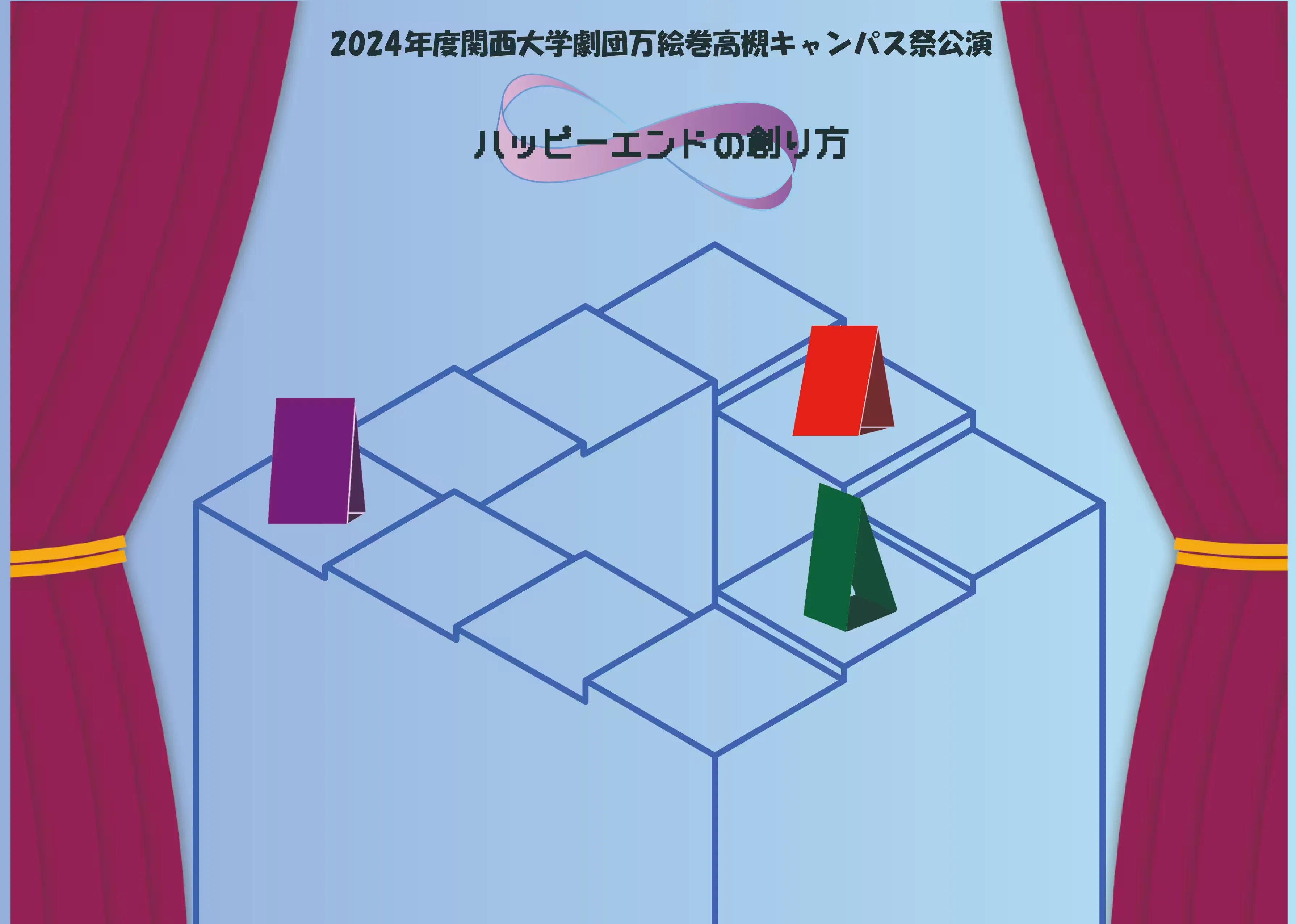 ハッピーエンドの創り方 フライヤー表