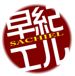 第三使徒早紀エル
