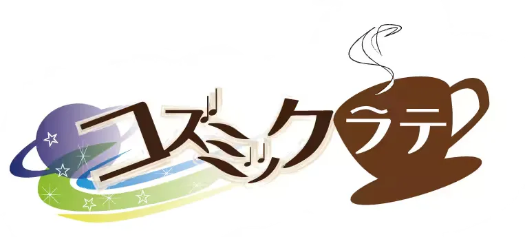コズミックラテ