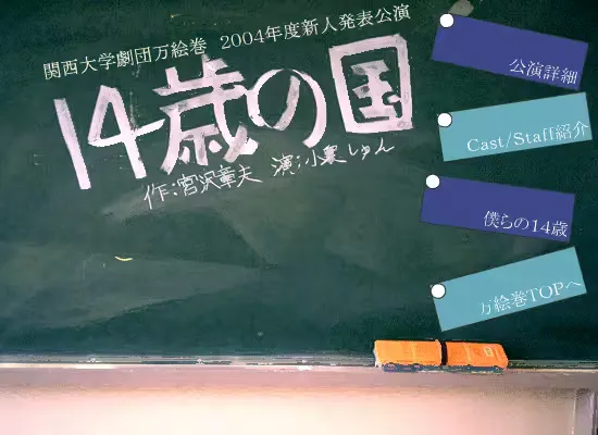 14歳の国