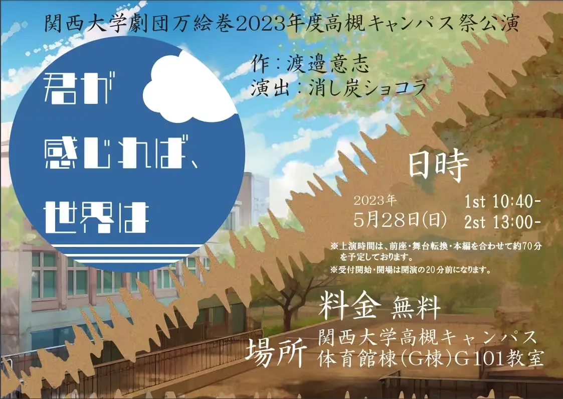 君が感じれば、世界は フライヤー表