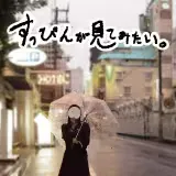 すっぴんが見てみたい。