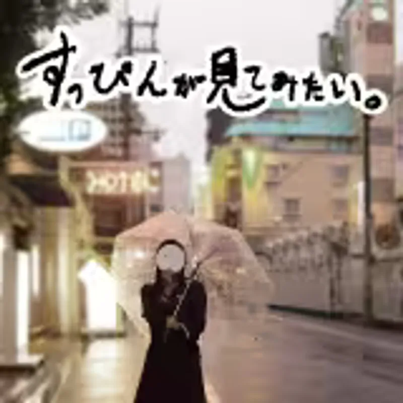 すっぴんが見てみたい。