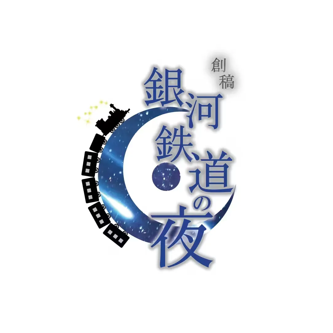 創稿 銀河鉄道の夜
