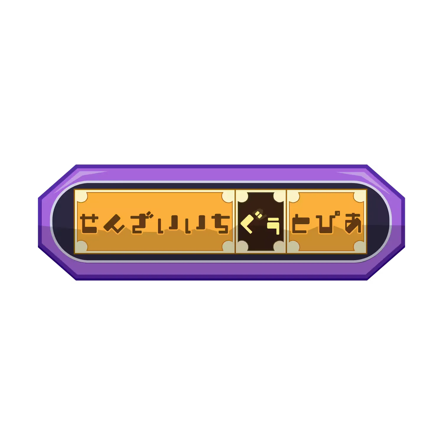 せんざいいちぐぅとぴあ