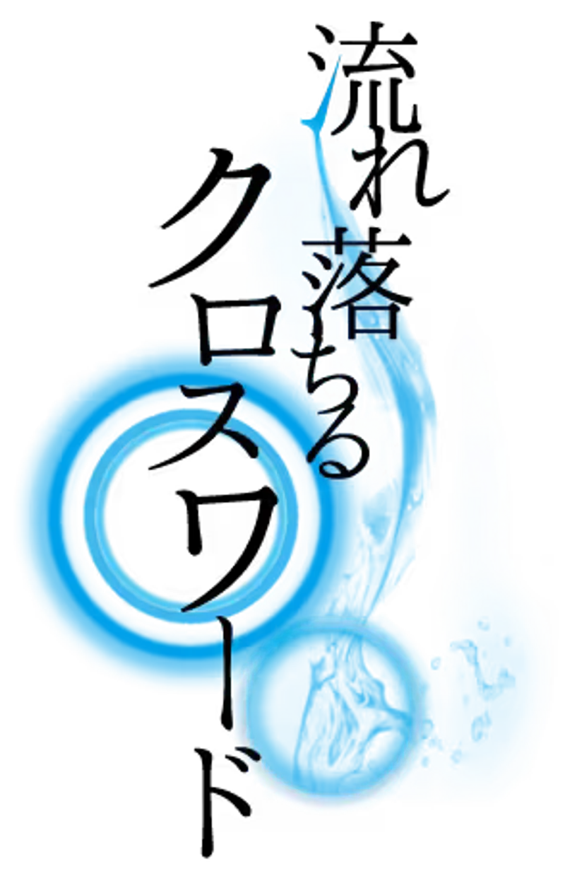 流れ落ちるクロスワード