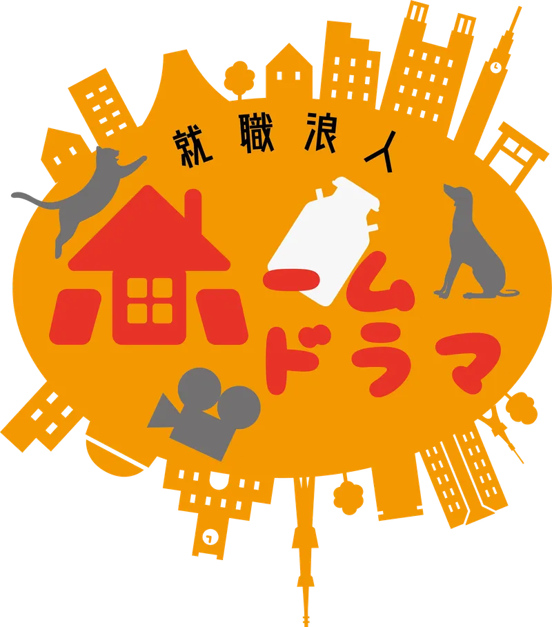 就職浪人ホームドラマ