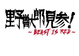 野獣郎見参！～BEAST IS RED～