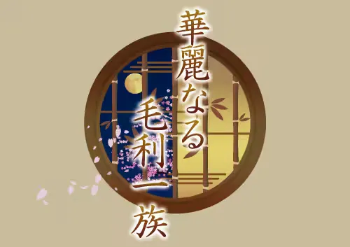 華麗なる毛利一族