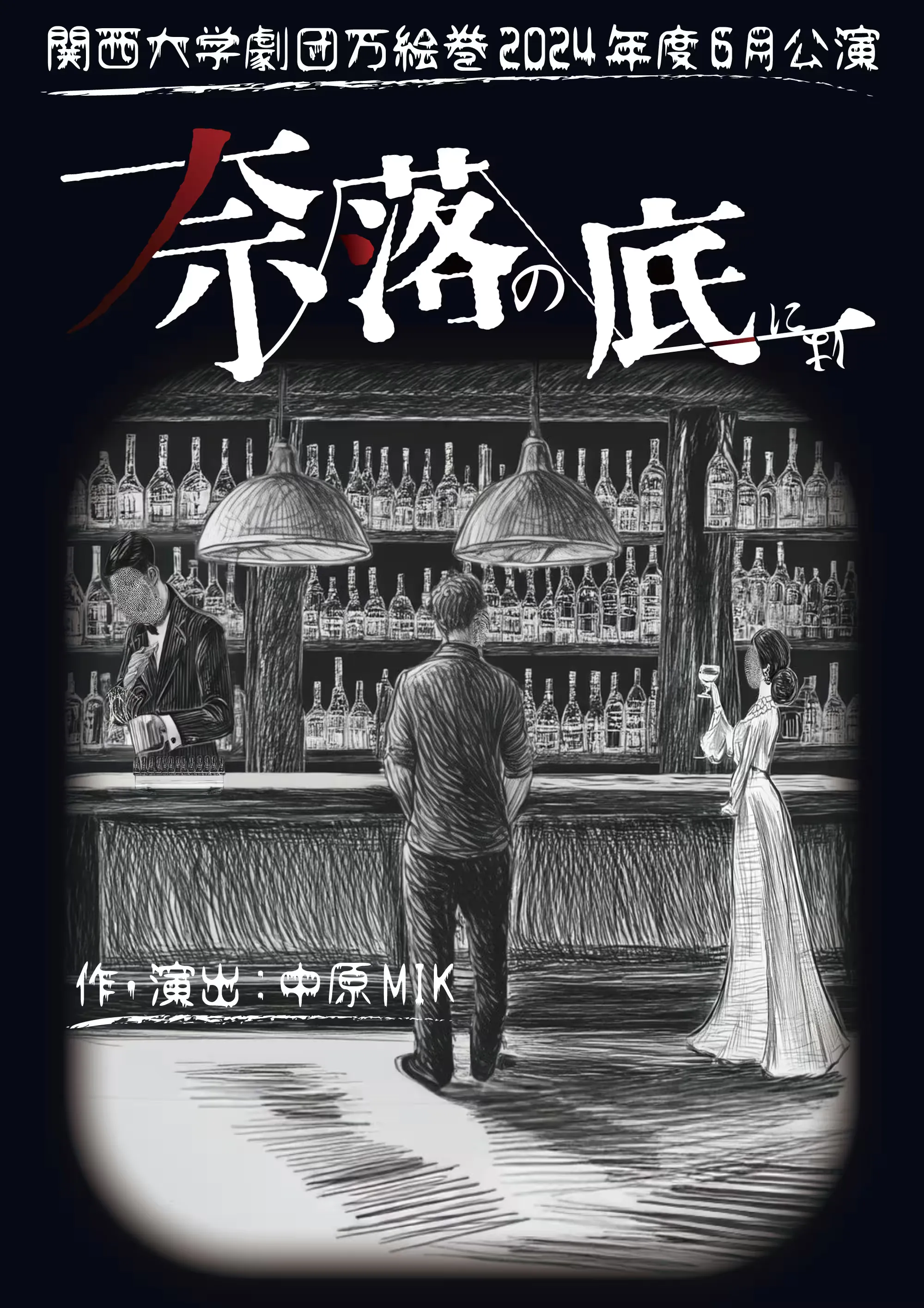 奈落の底には フライヤー表