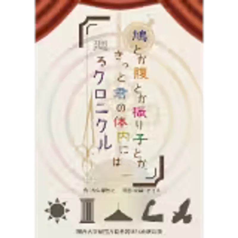 鳩とか腹とか振り子とか、きっと君の体内には廻るクロニクル