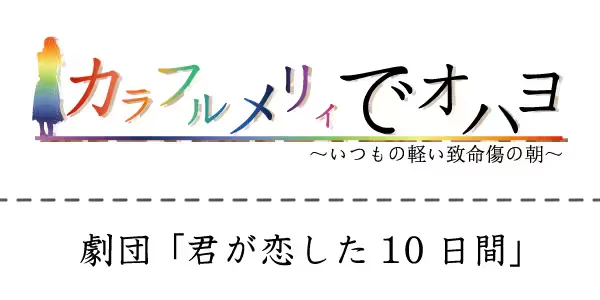 カラフルメリィでオハヨ