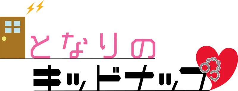 となりのキッドナップ