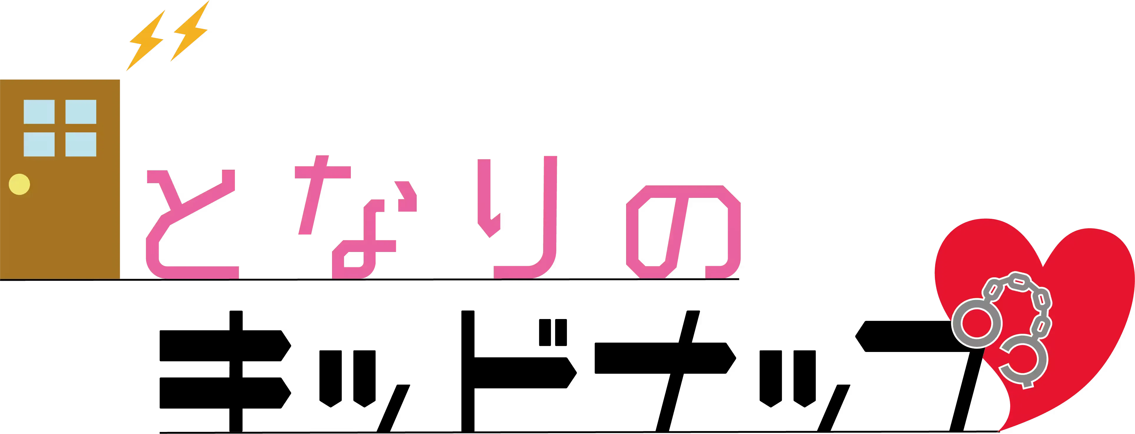 となりのキッドナップ