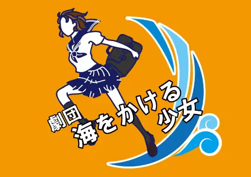 海をかける少女