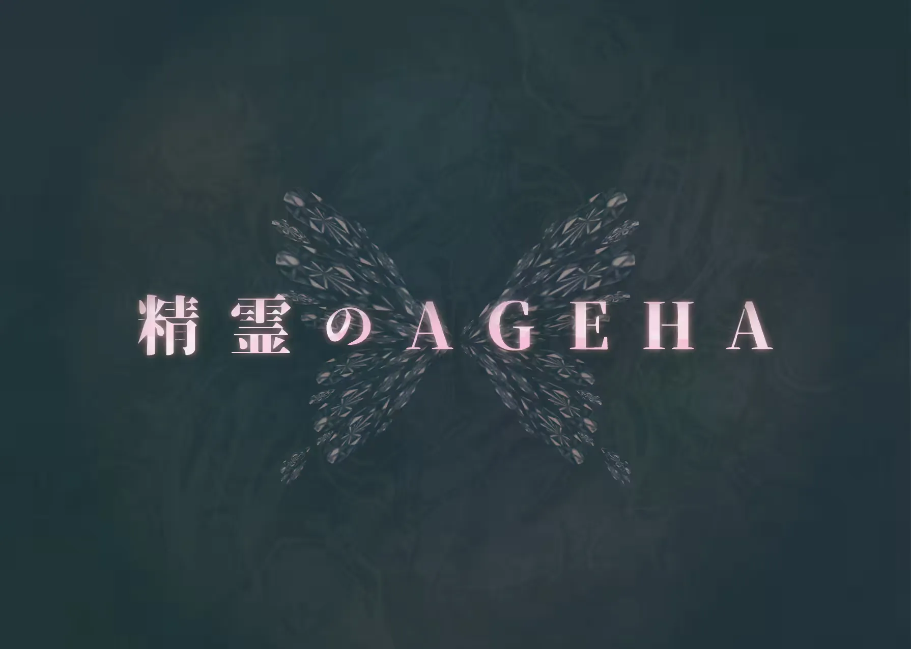 精霊のAGEHA