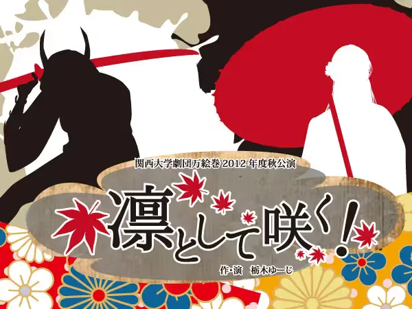 凛として咲く！