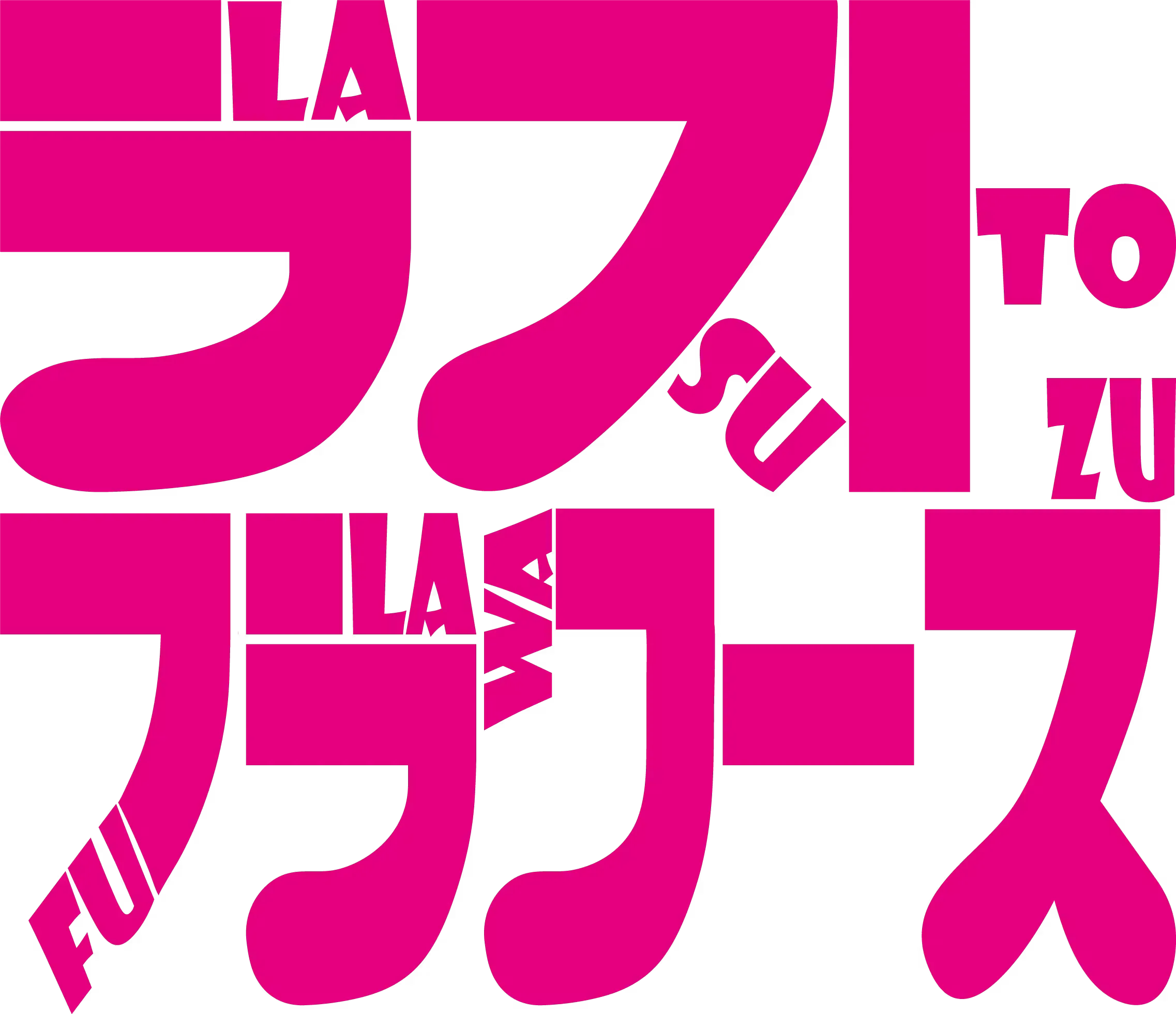 ラストフラワーズ