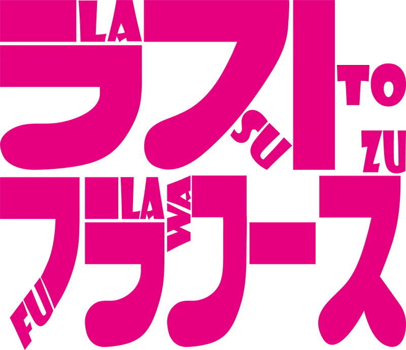 ラストフラワーズ