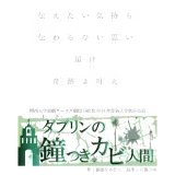ダブリンの鐘つきカビ人間