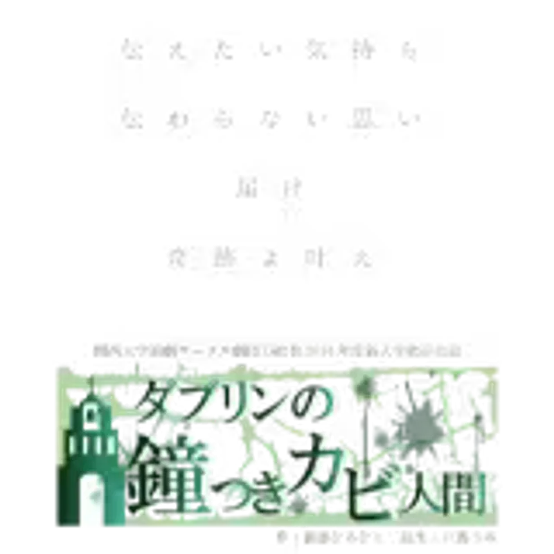 ダブリンの鐘つきカビ人間