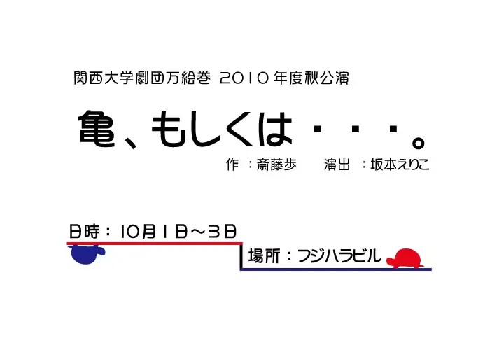 亀、もしくは･･･。