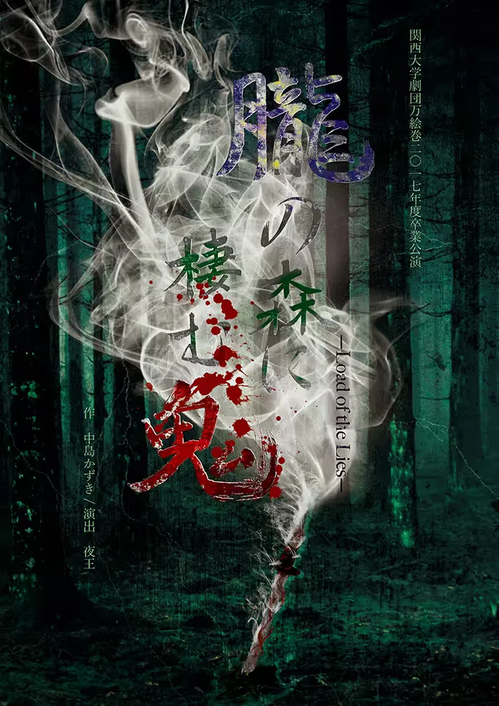 朧の森に棲む鬼