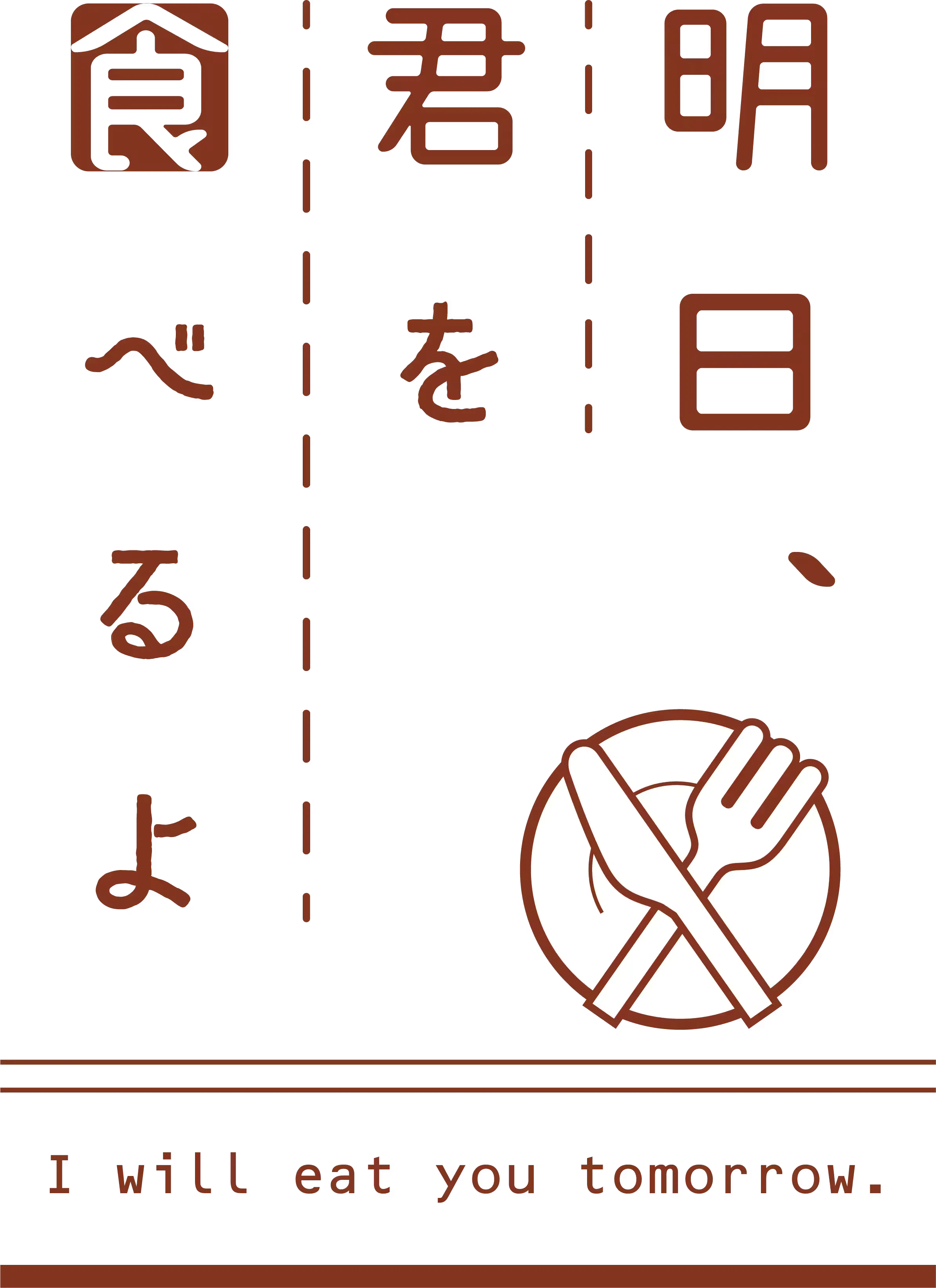 明日、君を食べるよ