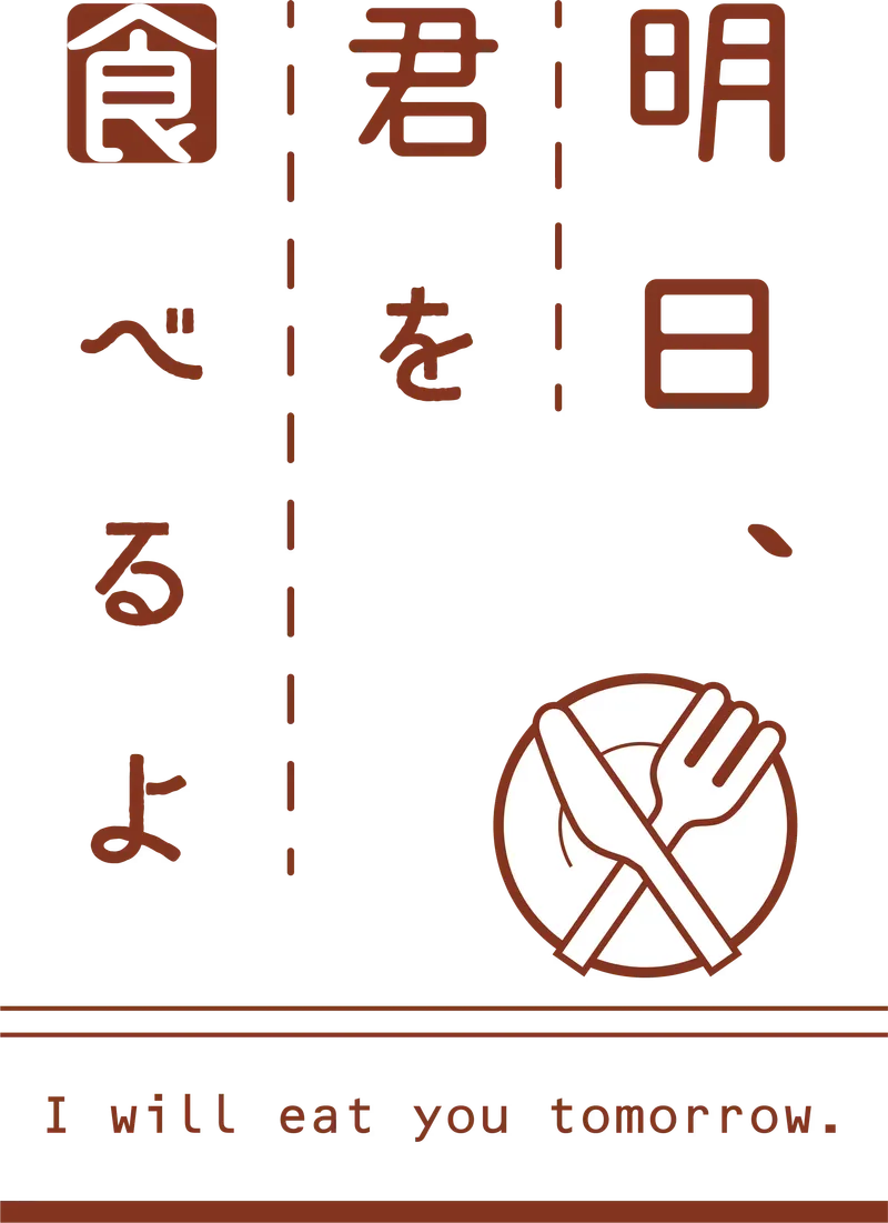 明日、君を食べるよ