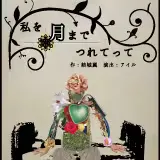 私を月までつれてって