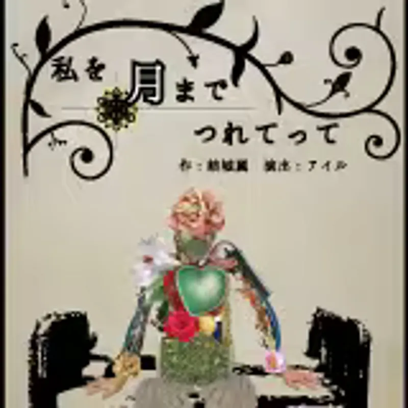 私を月までつれてって