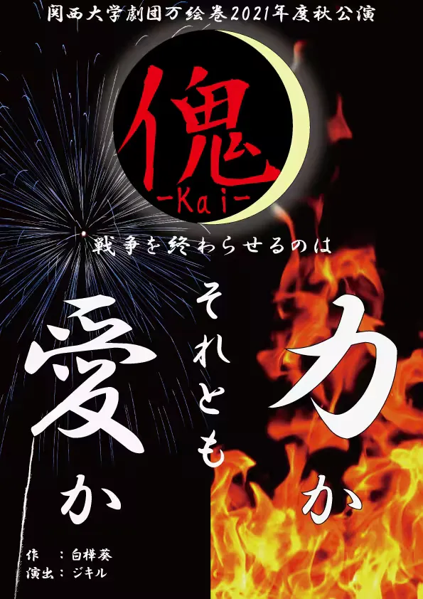 傀-KAI- フライヤー表