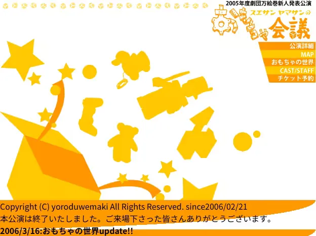 スエサンヤマサンのおもちゃ会議