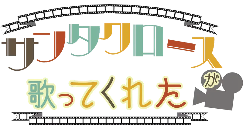 サンタクロースが歌ってくれた