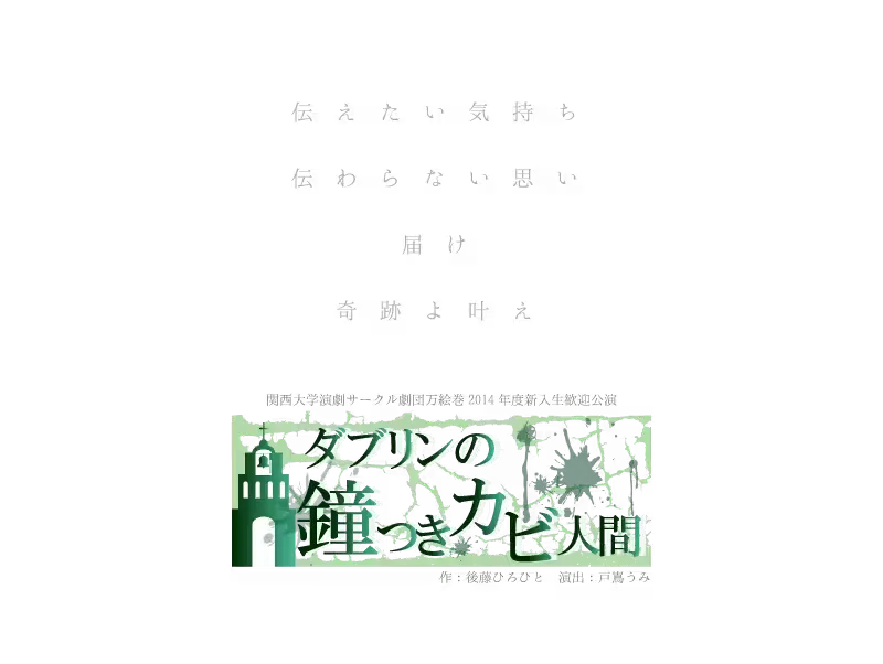 ダブリンの鐘つきカビ人間